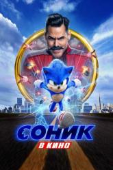 Смотреть онлайн Соник в кино (2020)