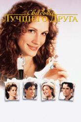 Смотреть онлайн Свадьба лучшего друга (1997)