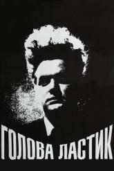 Смотреть онлайн Голова-ластик (1977)