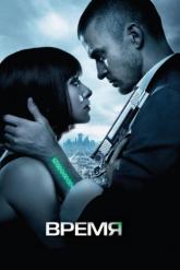 Смотреть онлайн Время (2011)