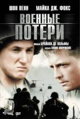 Смотреть онлайн Военные потери (1989)