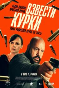 Смотреть онлайн Взвести курки
