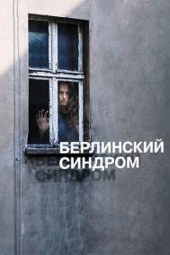 Смотреть онлайн Берлинский синдром