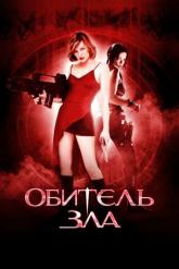 Смотреть онлайн Обитель зла (2002)
