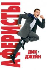 Смотреть онлайн Аферисты Дик и Джейн (2005)