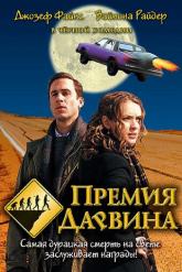 Смотреть онлайн Премия Дарвина (2006)