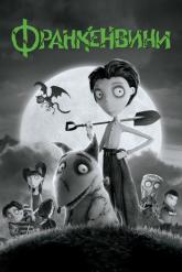 Смотреть онлайн Франкенвини (2012)