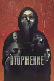 Смотреть онлайн Вторжение