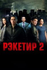 Смотреть онлайн Рэкетир 2 (2015)