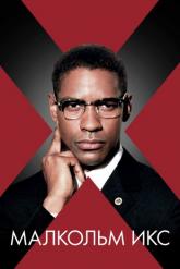 Смотреть онлайн Малкольм Икс (1992)