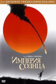 Смотреть онлайн Империя солнца