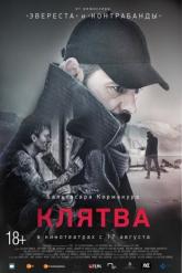 Смотреть онлайн Клятва (2016)