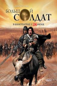 Смотреть онлайн Большой солдат