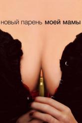 Смотреть онлайн Новый парень моей мамы (2007)