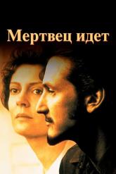 Смотреть онлайн Мертвец идет (1995)