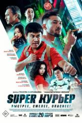 Смотреть онлайн Super курьер (2025)