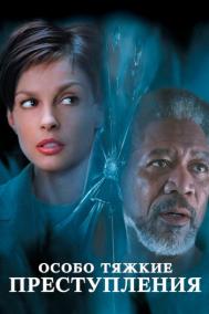 Смотреть онлайн Особо тяжкие преступления