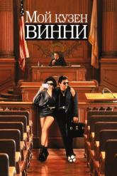 Смотреть онлайн Мой кузен Винни (1992)