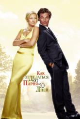 Смотреть онлайн Как отделаться от парня за 10 дней (2003)