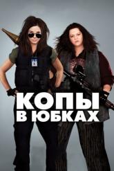 Смотреть онлайн Копы в юбках (2013)