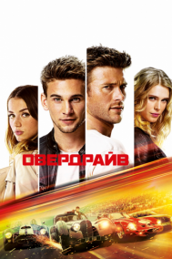 Смотреть онлайн Овердрайв