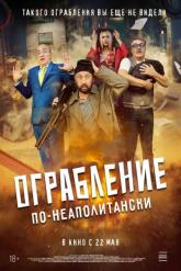 Смотреть онлайн Ограбление по-неаполитански (2024)