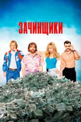 Смотреть онлайн Зачинщики (2016)