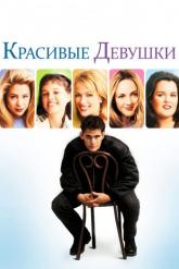 Смотреть онлайн Красивые девушки (1996)