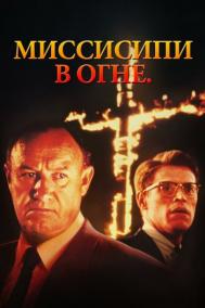 Смотреть онлайн Миссисипи в огне