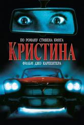 Смотреть онлайн Кристина (1983)