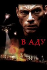 Смотреть онлайн В аду (2003)