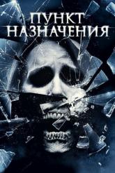 Смотреть онлайн Пункт назначения 4 (2009)