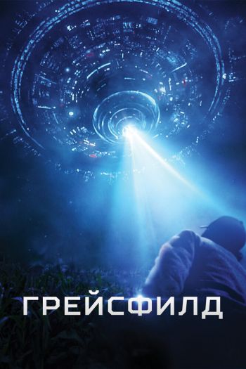 Грейсфилд смотреть онлайн в HD 1080 720