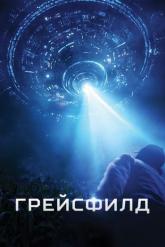 Смотреть онлайн Грейсфилд (2017)
