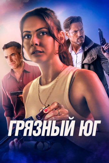 Грязный Юг смотреть онлайн в HD 1080 720