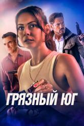 Смотреть онлайн Грязный Юг (2023)