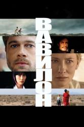 Смотреть онлайн Вавилон (2006)