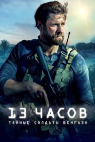 Смотреть онлайн 13 часов: Тайные солдаты Бенгази