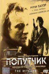 Смотреть онлайн Попутчик (1986)