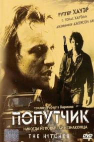 Смотреть онлайн Попутчик