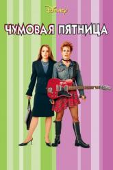 Смотреть онлайн Чумовая пятница (2003)