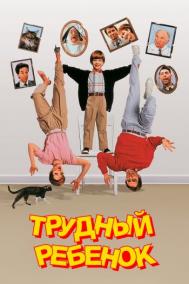 Смотреть онлайн Трудный ребенок