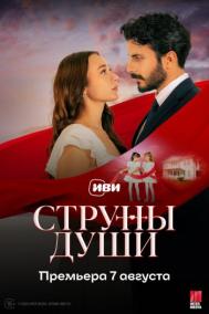 Смотреть онлайн Струны души