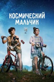 Смотреть онлайн Космический мальчик