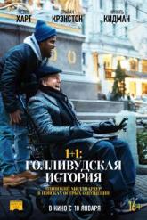 Смотреть онлайн 1+1: Голливудская история (2019)
