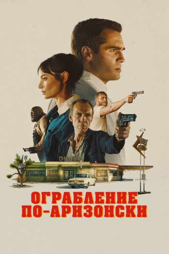 Ограбление по-аризонски смотреть онлайн в HD 1080 720