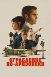 Смотреть онлайн Ограбление по-аризонски (2023)
