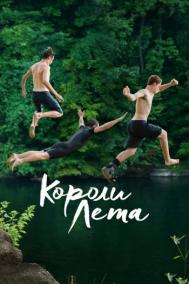 Смотреть онлайн Короли лета