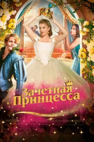Смотреть онлайн Зачетная принцесса