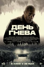 Смотреть онлайн День гнева